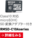 Class10б microSDHC SDѴץդ RMSD-C10Aseries