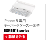 iPhone 5  Bluetooth®3.0 б ܡɥη BSKBB16series