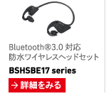 Bluetooth®3.0 б ɿ磻쥹إåɥå BSHSBE17series