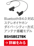 Bluetooth®4.0 б ƥ쥪ۥ Сƥ ƥܥǥ BSHSBE27BKseries