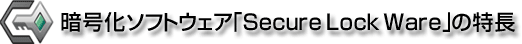�Ź沽���եȥ�������Secure Lock Ware�פ���Ĺ