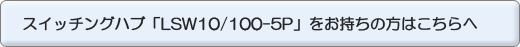 �����å��󥰥ϥ֡�LSW10/100-5P�פ򤪻��������Ϥ������